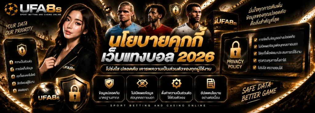 นโยบายคุกกี้ เว็บแทงบอล