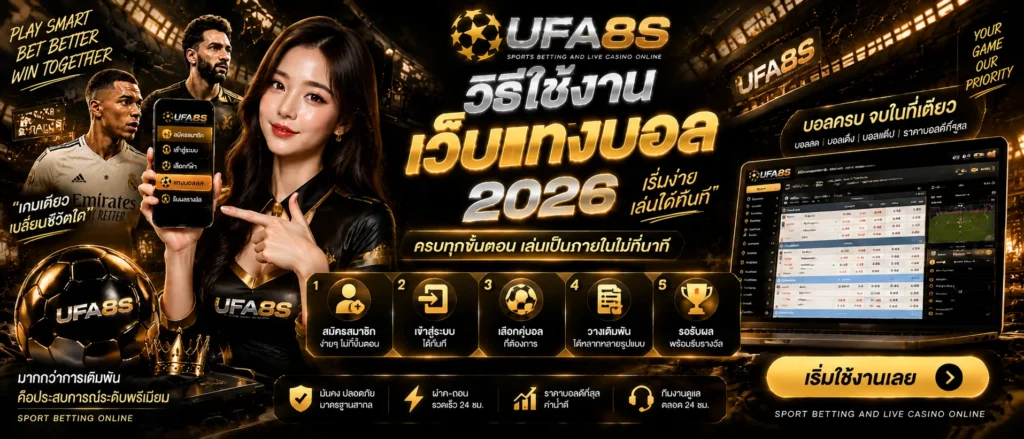 วิธีใช้งานเว็บแทงบอล