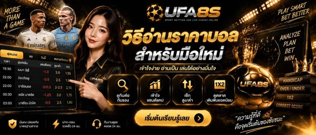 วิธีใช้งานเว็บแทงบอล
