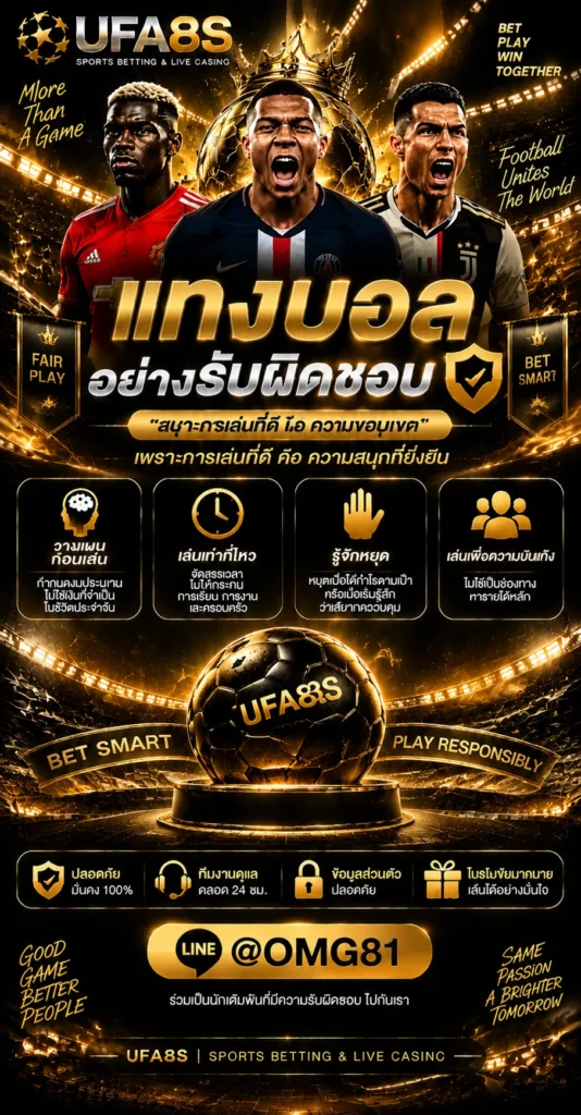 แทงบอลอย่างรับผิดชอบ