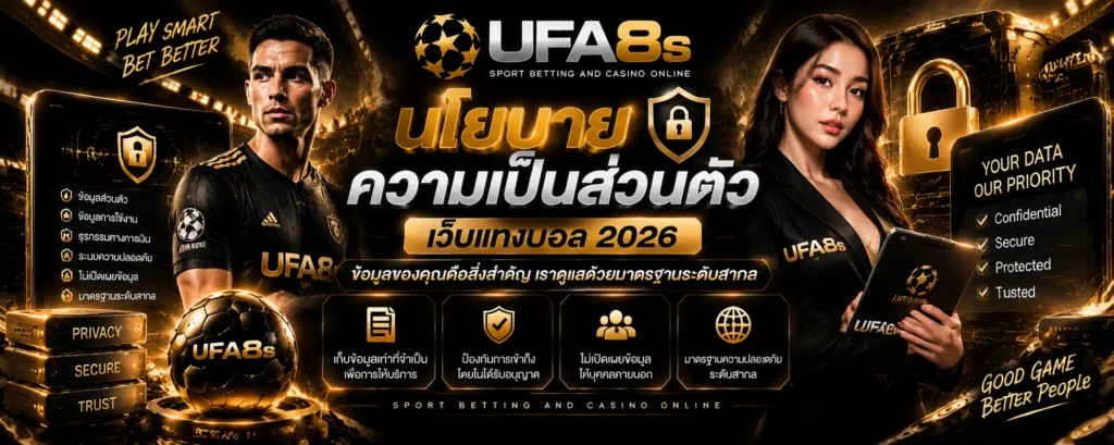นโยบายส่วนตัว เว็บแทงบอล