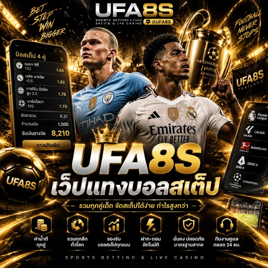 เว็บแทงบอล เว็บตรง 2026