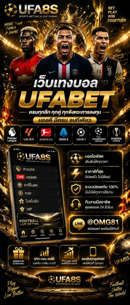 เว็บแทงบอล UFABET