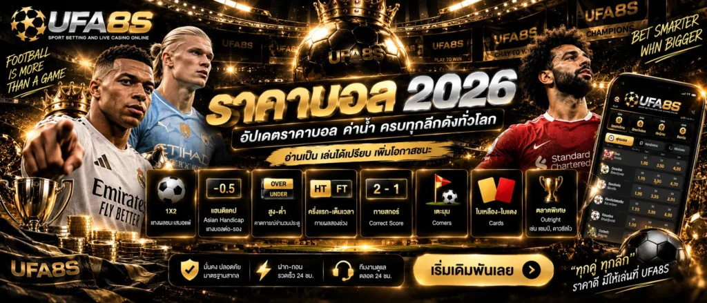ราคาบอล