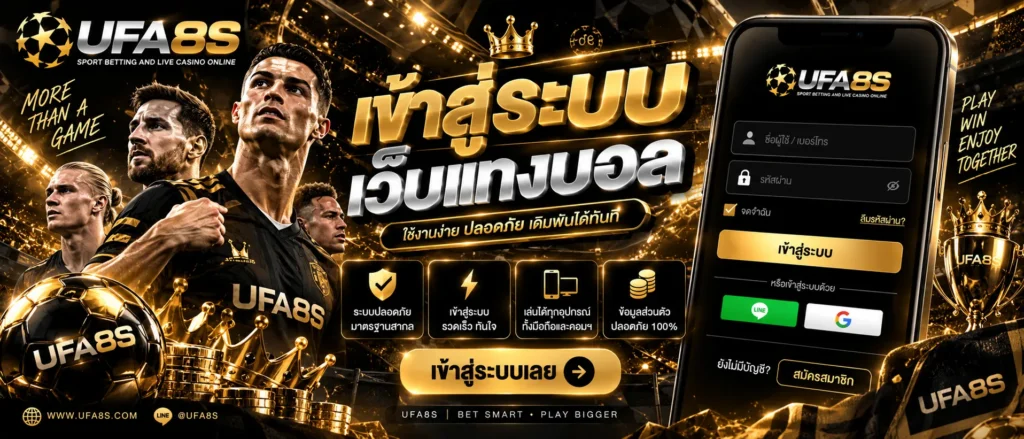 เข้าสู่ระบบเว็บแทงบอล