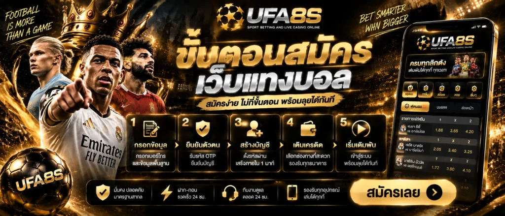 สมัครเว็บแทงบอล