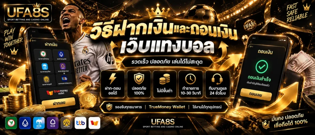 วิธีฝากถอนเงินเว็บแทงบอล